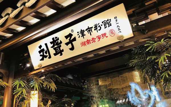 刘聋子粉馆连锁店怎么样(刘聋子餐饮有限公司)-第2张图片-厨房小当家 刘聋子粉馆连锁店怎么样(刘聋子餐饮有限公司)-第2张图片-厨房小当家