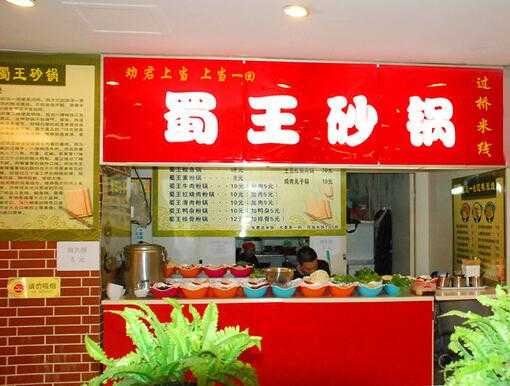 蜀王砂锅哪里学最正宗,正宗蜀王砂锅加盟店怎么样啊-第1张图片-厨房小当家 蜀王砂锅哪里学最正宗,正宗蜀王砂锅加盟店怎么样啊-第1张图片-厨房小当家