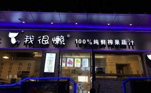 我很懒鲜榨果汁销售怎么样(我很懒鲜榨果汁加盟)-第3张图片-厨房小当家 我很懒鲜榨果汁销售怎么样(我很懒鲜榨果汁加盟)-第3张图片-厨房小当家