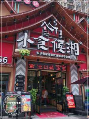 浏阳好吃又便宜的地方,小食候湘加盟怎么样-第1张图片-厨房小当家 浏阳好吃又便宜的地方,小食候湘加盟怎么样-第1张图片-厨房小当家