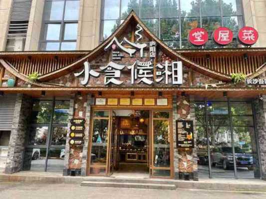 浏阳好吃又便宜的地方,小食候湘加盟怎么样-第2张图片-厨房小当家 浏阳好吃又便宜的地方,小食候湘加盟怎么样-第2张图片-厨房小当家