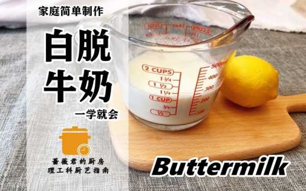 buttermilk哪里卖(白脱牛奶要怎么用呀)-第1张图片-厨房小当家 buttermilk哪里卖(白脱牛奶要怎么用呀)-第1张图片-厨房小当家