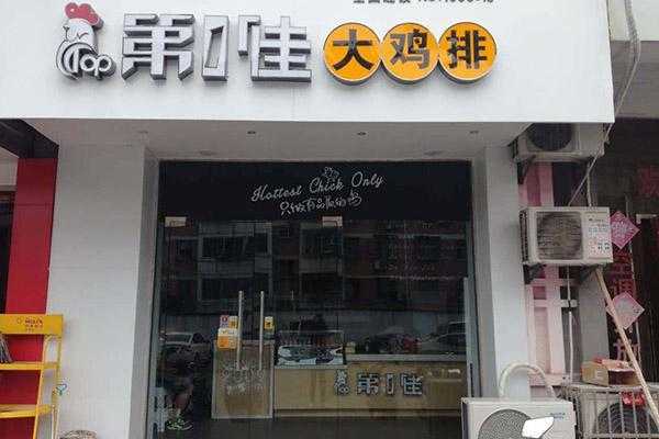 加盟第一佳大鸡排怎么样(第1佳鸡排加盟)-第3张图片-厨房小当家 加盟第一佳大鸡排怎么样(第1佳鸡排加盟)-第3张图片-厨房小当家