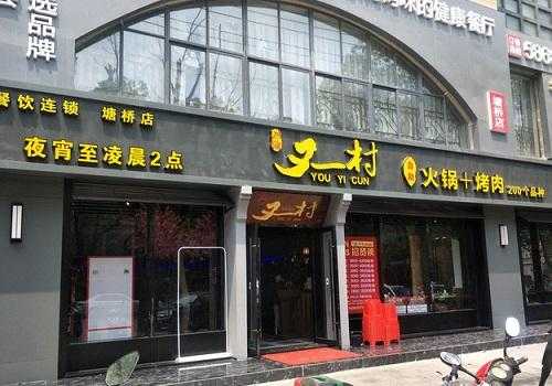 又一村火锅店怎么样,又一村自助火锅总部-第3张图片-厨房小当家