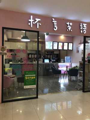 一杯茶代阅项目靠谱吗,一杯茶加盟店怎么样赚钱吗-第3张图片-厨房小当家 一杯茶代阅项目靠谱吗,一杯茶加盟店怎么样赚钱吗-第3张图片-厨房小当家