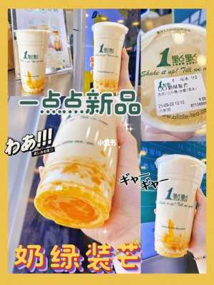 一点点定制奶茶什么好喝,一点点怎么样好喝吗-第1张图片-厨房小当家 一点点定制奶茶什么好喝,一点点怎么样好喝吗-第1张图片-厨房小当家