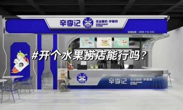开一个水果饮品店怎么样(开一个水果饮品店怎么样呢)-第3张图片-厨房小当家 开一个水果饮品店怎么样(开一个水果饮品店怎么样呢)-第3张图片-厨房小当家