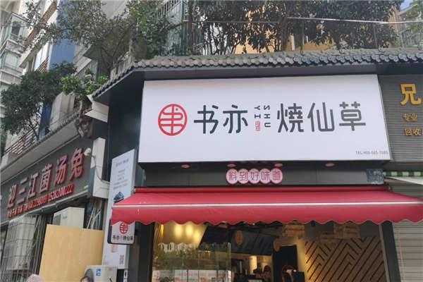 书亦烧仙草加盟费怎么样(书亦烧仙草怎么样?值得加盟么)-第1张图片-厨房小当家 书亦烧仙草加盟费怎么样(书亦烧仙草怎么样?值得加盟么)-第1张图片-厨房小当家