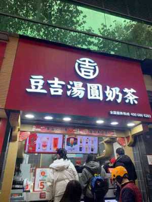 豆吉汤圆奶茶怎么样服务员(豆吉汤圆奶茶店)-第2张图片-厨房小当家 豆吉汤圆奶茶怎么样服务员(豆吉汤圆奶茶店)-第2张图片-厨房小当家