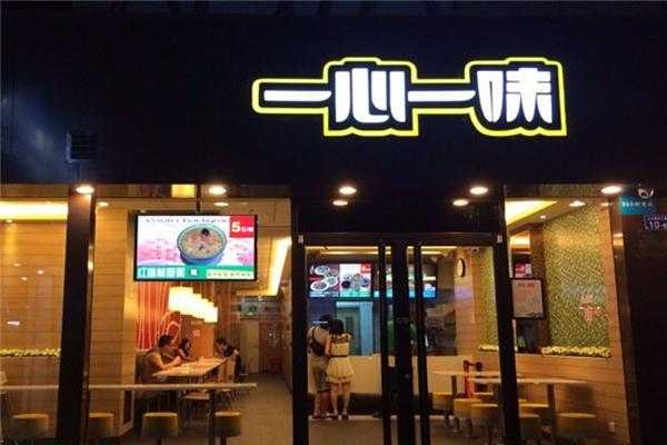 一心一味加盟怎么样（一心一味加盟官网）-第1张图片-厨房小当家