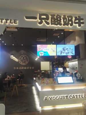 一只酸奶牛在南宁怎么样(一只酸奶牛工作简单吗)-第3张图片-厨房小当家 一只酸奶牛在南宁怎么样(一只酸奶牛工作简单吗)-第3张图片-厨房小当家