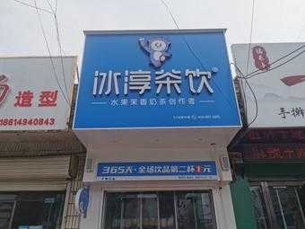冰淳茶饮在乡下开怎么样(冰淳茶饮口碑怎样)-第1张图片-厨房小当家 冰淳茶饮在乡下开怎么样(冰淳茶饮口碑怎样)-第1张图片-厨房小当家