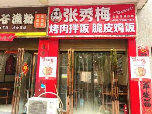 张秀梅烤肉拌饭加盟怎么样（张秀梅烤肉拌饭加盟怎么样）-第2张图片-厨房小当家