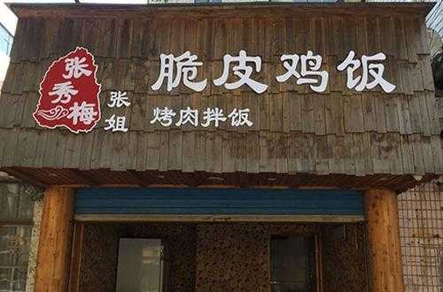 张秀梅烤肉拌饭加盟怎么样（张秀梅烤肉拌饭加盟怎么样）-第3张图片-厨房小当家