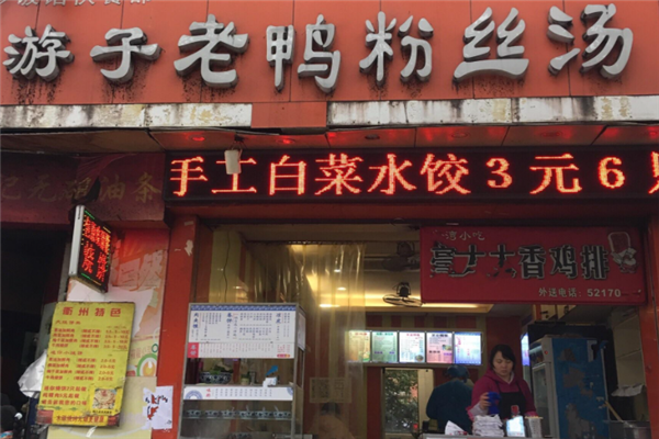 开个游子老鸭粉丝汤怎么样(开个游子老鸭粉丝汤怎么样)-第3张图片-厨房小当家 开个游子老鸭粉丝汤怎么样(开个游子老鸭粉丝汤怎么样)-第3张图片-厨房小当家
