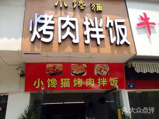 小馋猫拌饭加盟店怎么样(小馋猫拌饭加盟店怎么样啊)-第2张图片-厨房小当家 小馋猫拌饭加盟店怎么样(小馋猫拌饭加盟店怎么样啊)-第2张图片-厨房小当家