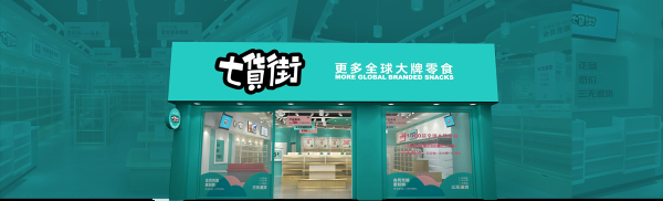 七货街是哪里的品牌,七货街零食加盟怎么样啊-第1张图片-厨房小当家 七货街是哪里的品牌,七货街零食加盟怎么样啊-第1张图片-厨房小当家