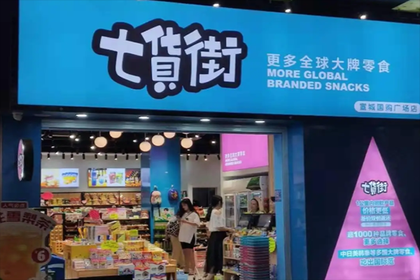 七货街是哪里的品牌,七货街零食加盟怎么样啊-第2张图片-厨房小当家 七货街是哪里的品牌,七货街零食加盟怎么样啊-第2张图片-厨房小当家