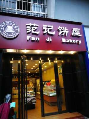 南宁范记饼屋招工信息,在南宁加盟范记饼屋怎么样啊-第2张图片-厨房小当家 南宁范记饼屋招工信息,在南宁加盟范记饼屋怎么样啊-第2张图片-厨房小当家