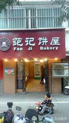 南宁范记饼屋招工信息,在南宁加盟范记饼屋怎么样啊-第3张图片-厨房小当家 南宁范记饼屋招工信息,在南宁加盟范记饼屋怎么样啊-第3张图片-厨房小当家