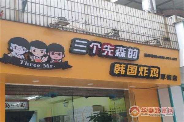 三个先森炸鸡加盟怎么样(三个先森炸鸡加盟费多少钱)-第1张图片-厨房小当家 三个先森炸鸡加盟怎么样(三个先森炸鸡加盟费多少钱)-第1张图片-厨房小当家