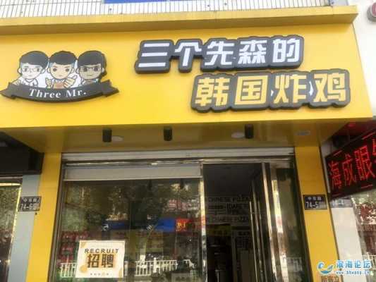 三个先森炸鸡加盟怎么样(三个先森炸鸡加盟费多少钱)-第2张图片-厨房小当家 三个先森炸鸡加盟怎么样(三个先森炸鸡加盟费多少钱)-第2张图片-厨房小当家