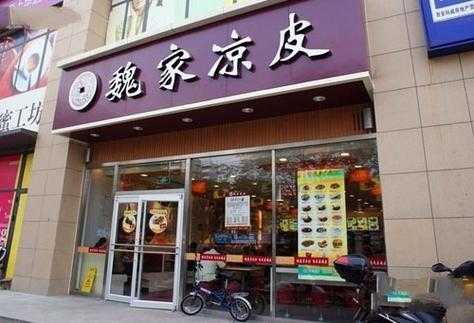 开个像魏家面皮的店怎么样(魏家凉皮麻酱凉皮好吃吗)-第2张图片-厨房小当家 开个像魏家面皮的店怎么样(魏家凉皮麻酱凉皮好吃吗)-第2张图片-厨房小当家