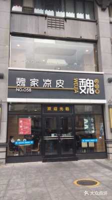 开个像魏家面皮的店怎么样(魏家凉皮麻酱凉皮好吃吗)-第3张图片-厨房小当家 开个像魏家面皮的店怎么样(魏家凉皮麻酱凉皮好吃吗)-第3张图片-厨房小当家