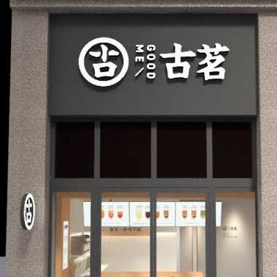 开一家古茗茶饮店怎么样(开一家古茗茶饮店怎么样啊)-第1张图片-厨房小当家 开一家古茗茶饮店怎么样(开一家古茗茶饮店怎么样啊)-第1张图片-厨房小当家