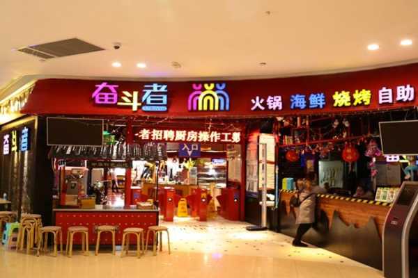 奋斗者自助餐加盟怎么样（奋斗者加盟电话）-第1张图片-厨房小当家