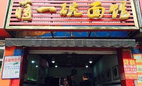 重庆十大顶级面馆,蒋一碗加盟费多少-第1张图片-厨房小当家 重庆十大顶级面馆,蒋一碗加盟费多少-第1张图片-厨房小当家