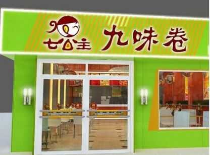 七公主九味卷加盟怎么样(七公主九味卷加盟怎么样)-第1张图片-厨房小当家 七公主九味卷加盟怎么样(七公主九味卷加盟怎么样)-第1张图片-厨房小当家