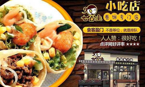 七公主九味卷加盟怎么样(七公主九味卷加盟怎么样)-第3张图片-厨房小当家 七公主九味卷加盟怎么样(七公主九味卷加盟怎么样)-第3张图片-厨房小当家