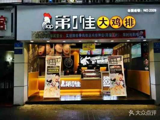 第一佳鸡排官网怎么样(我想开一家鸡排店,听人家说要加盟什么的,哪种牌子比较好啊)-第1张图片-厨房小当家 第一佳鸡排官网怎么样(我想开一家鸡排店,听人家说要加盟什么的,哪种牌子比较好啊)-第1张图片-厨房小当家