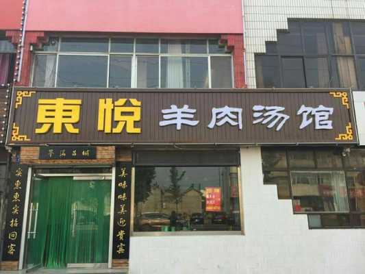 在城里开羊肉汤馆怎么样(高峰路天祥合羊汤馆搬哪儿去了)-第2张图片-厨房小当家 在城里开羊肉汤馆怎么样(高峰路天祥合羊汤馆搬哪儿去了)-第2张图片-厨房小当家