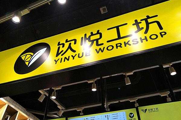 加盟饮悦工坊奶茶店怎么样(加盟饮悦工坊奶茶店怎么样啊)-第3张图片-厨房小当家 加盟饮悦工坊奶茶店怎么样(加盟饮悦工坊奶茶店怎么样啊)-第3张图片-厨房小当家