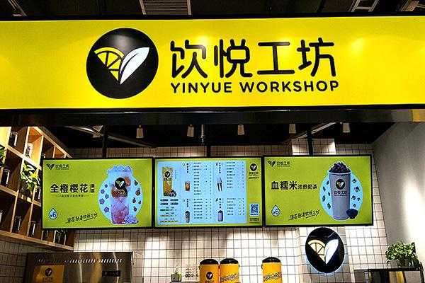 加盟饮悦工坊奶茶店怎么样(加盟饮悦工坊奶茶店怎么样啊)-第1张图片-厨房小当家 加盟饮悦工坊奶茶店怎么样(加盟饮悦工坊奶茶店怎么样啊)-第1张图片-厨房小当家