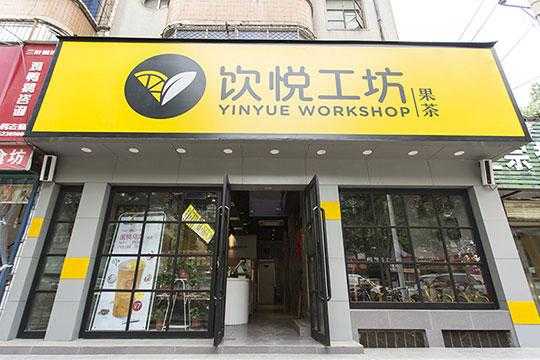 加盟饮悦工坊奶茶店怎么样(加盟饮悦工坊奶茶店怎么样啊)-第2张图片-厨房小当家 加盟饮悦工坊奶茶店怎么样(加盟饮悦工坊奶茶店怎么样啊)-第2张图片-厨房小当家