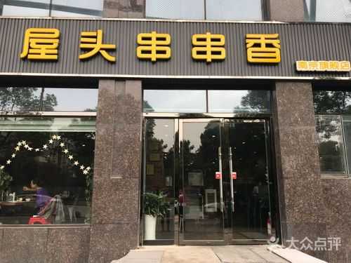 屋头串串香怎么样呢,屋头串串香加盟店怎么样-第1张图片-厨房小当家 屋头串串香怎么样呢,屋头串串香加盟店怎么样-第1张图片-厨房小当家