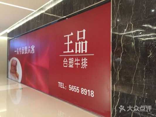 王品台塑牛排加盟店怎么样（王品台塑牛排加盟店怎么样啊）-第3张图片-厨房小当家