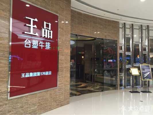 王品台塑牛排加盟店怎么样（王品台塑牛排加盟店怎么样啊）-第1张图片-厨房小当家
