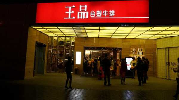王品台塑牛排加盟店怎么样（王品台塑牛排加盟店怎么样啊）-第2张图片-厨房小当家