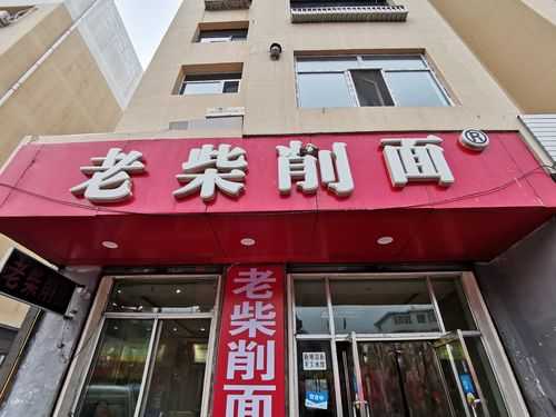 山西大同老柴削面怎么样,正宗刀削面快餐店怎么样啊-第1张图片-厨房小当家 山西大同老柴削面怎么样,正宗刀削面快餐店怎么样啊-第1张图片-厨房小当家