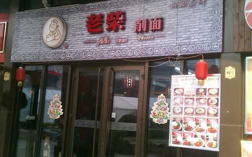 山西大同老柴削面怎么样,正宗刀削面快餐店怎么样啊-第2张图片-厨房小当家 山西大同老柴削面怎么样,正宗刀削面快餐店怎么样啊-第2张图片-厨房小当家