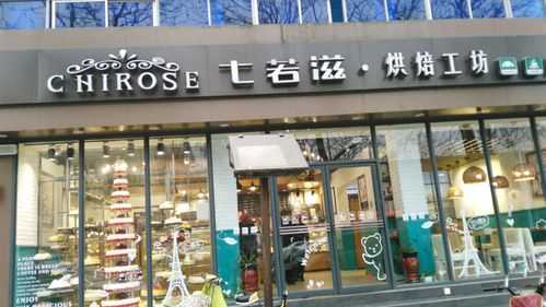 七若滋是全国连锁吗,七若滋蛋糕店加盟条件-第1张图片-厨房小当家