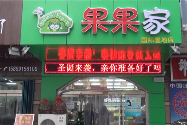 果果家水果店加盟怎么样(台湾有个电视剧里面有个女孩叫果果的是哪个电视剧)-第2张图片-厨房小当家 果果家水果店加盟怎么样(台湾有个电视剧里面有个女孩叫果果的是哪个电视剧)-第2张图片-厨房小当家