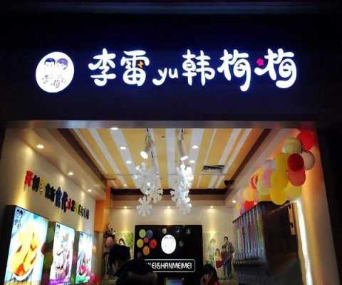 韩梅梅健康零食怎么样(韩梅梅零食加盟)-第3张图片-厨房小当家 韩梅梅健康零食怎么样(韩梅梅零食加盟)-第3张图片-厨房小当家