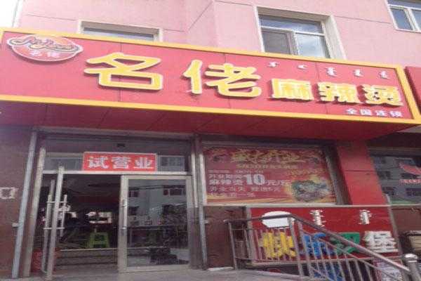 沈阳名佬麻辣烫加盟怎么样(沈阳名佬麻辣烫加盟怎么样啊)-第3张图片-厨房小当家 沈阳名佬麻辣烫加盟怎么样(沈阳名佬麻辣烫加盟怎么样啊)-第3张图片-厨房小当家