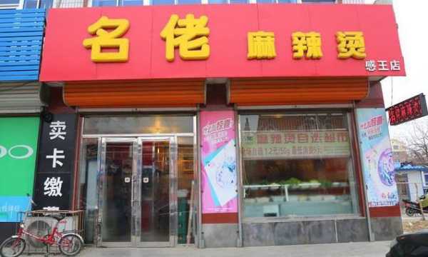 沈阳名佬麻辣烫加盟怎么样(沈阳名佬麻辣烫加盟怎么样啊)-第2张图片-厨房小当家 沈阳名佬麻辣烫加盟怎么样(沈阳名佬麻辣烫加盟怎么样啊)-第2张图片-厨房小当家