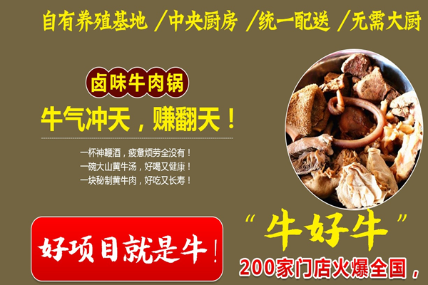 牛好牛卤味牛肉火锅加盟怎么样(牛好牛卤味牛肉火锅加盟费用多少钱)-第3张图片-厨房小当家 牛好牛卤味牛肉火锅加盟怎么样(牛好牛卤味牛肉火锅加盟费用多少钱)-第3张图片-厨房小当家